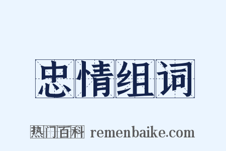 忠情组词是什么意思的图片